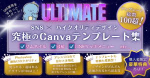 ULTIMATE_究極のCanvaテンプレート集　しろみつ