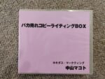 バカ売れコピーライティングBOX（動画・音声・）