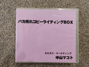 バカ売れコピーライティングBOX（動画・音声・）