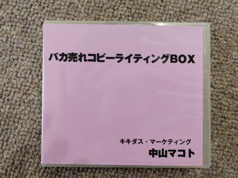 バカ売れコピーライティングBOX（動画・音声・）