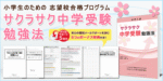 サクラサク中学受験 勉強法　 定価：¥17,000