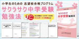 サクラサク中学受験 勉強法　 定価：¥17,000