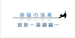 春猫の授業　波形　―基礎編― 定価：¥9,990