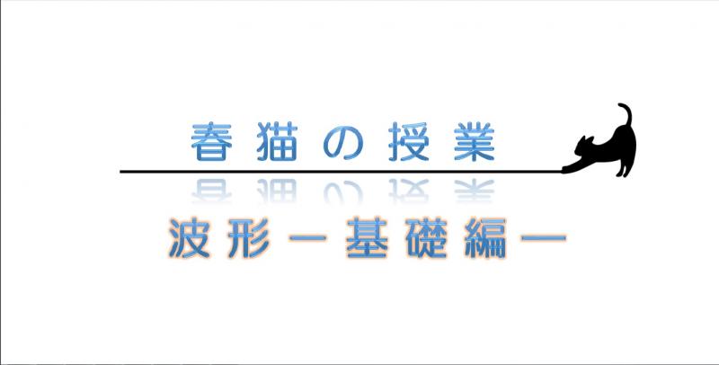 春猫の授業 波形 ―基礎編― 定価:¥9,990
