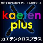カエテンクロス＋プラス版（kaeten X plus）