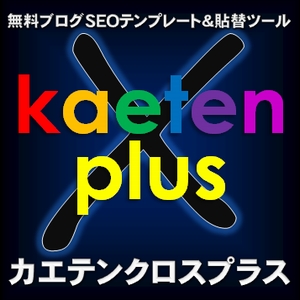 カエテンクロス＋プラス版（kaeten X plus）
