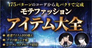 【最速1日で女ウケコーデGET】究極モテファッションアイテム大全 ◆モテアイテム130越え&コーデ集175越え◆ ラテス@外見改善コンサルReMake