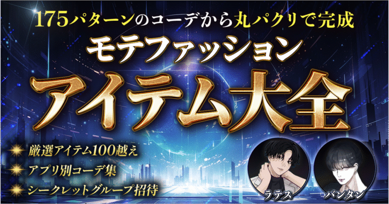 【最速1日で女ウケコーデGET】究極モテファッションアイテム大全 ◆モテアイテム130越え&コーデ集175越え◆ ラテス@外見改善コンサルReMake