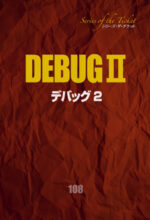 裏DEBUG（裏デバッグ） 108