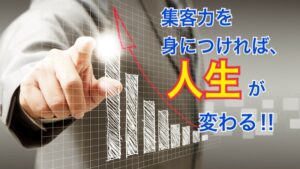 集客アドバイザー養成合宿講座（第2期）