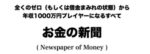お金の新聞（全121号） 村上宗嗣