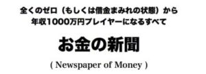 お金の新聞(全121号) 村上宗嗣