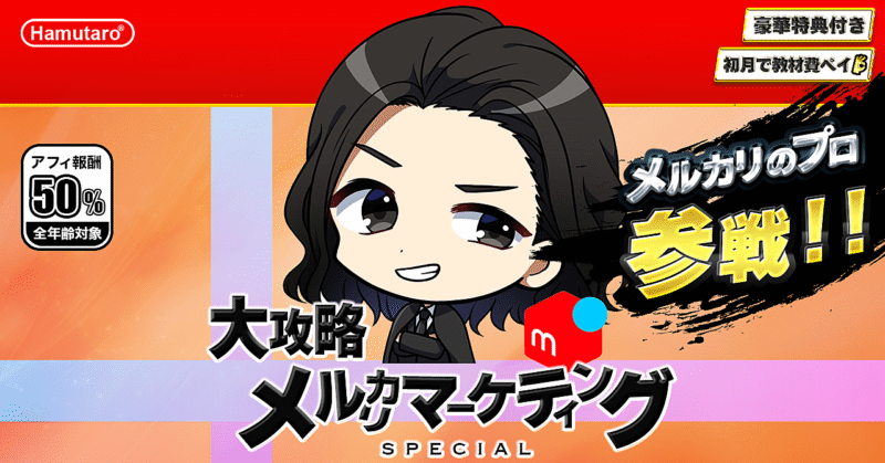 【主婦が子育ての片手間に収益化！？】ハム太郎社長のメルカリ㊙転売大全　ハム太郎社長