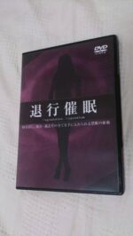 コーヒーポット式退行催眠 定価：¥29,700