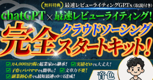 chatGPT×最速レビューライティング！ 〜クラウドソーシング完全スタートキット〜　音色