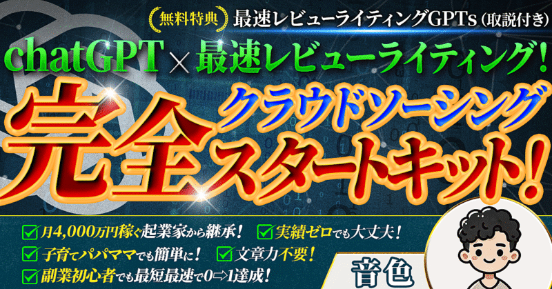 chatGPT×最速レビューライティング！ 〜クラウドソーシング完全スタートキット〜　音色