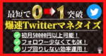 【リプ周り不要】爆速Twitterマネタイズ 最短でゼロイチ突破　 桜庭ゆう