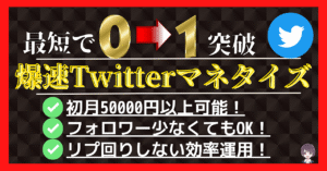 【リプ周り不要】爆速Twitterマネタイズ 最短でゼロイチ突破　 桜庭ゆう