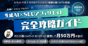 【販売数300部突破‼️】生成AI×SEOアフィリエイトの完全攻略ガイド!運営しているサイトも公開! きつね@アフィリエイトおすすめ