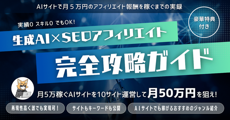 【販売数300部突破‼️】生成AI×SEOアフィリエイトの完全攻略ガイド！運営しているサイトも公開！　きつね@アフィリエイトおすすめ