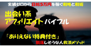 出会い系アフィリエイト「バイブル」実績ゼロから日給5万円を稼ぐ戦略と戦術「永続的・安定的」に収入を得られる『出会系アフィリエイトの極意』 小川 一郎