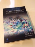 苫米地英人 マインドプロファイリング 1