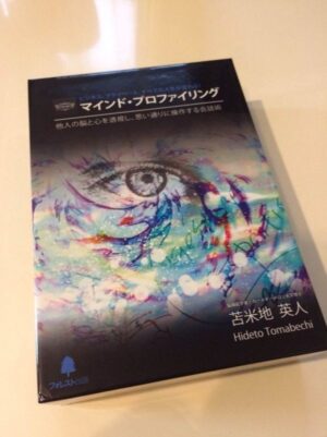 苫米地英人 マインドプロファイリング 1
