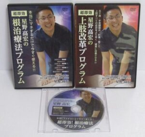 星野高宏の『超即効！根治療法プログラム』 定価：¥29,900