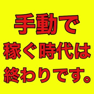驚異的！不労所得で稼ぐ【最強】副業教えます 【パソコンが自動で稼働】初心者も大丈夫！図解付きマニュアル付 レオレオ