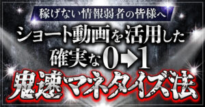 【稼げない情報弱者の皆様へ】 ショート動画を活用した確実な0→1 鬼速マネタイズ法　 成金おじさん