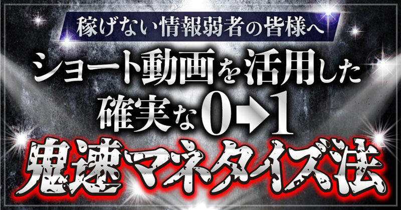 【稼げない情報弱者の皆様へ】 ショート動画を活用した確実な0→1 鬼速マネタイズ法　 成金おじさん