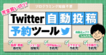 【Twitter自動投稿】予約ツール　Googleスプレットシートで簡単設定！ しんたろ。