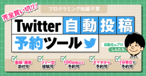 【Twitter自動投稿】予約ツール　Googleスプレットシートで簡単設定！ しんたろ。