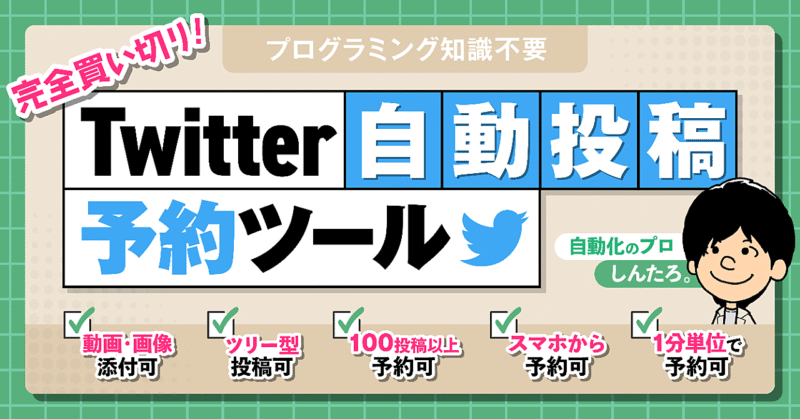【Twitter自動投稿】予約ツール　Googleスプレットシートで簡単設定！ しんたろ。