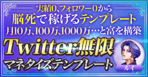 【真似するだけ】Twitter無限マネタイズテンプレート【実績、フォロワー０から即日で稼ぐ】 ルイ