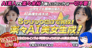 ５クリックで完成！楽々AI美女生成！【５大特典あり】　ぶー