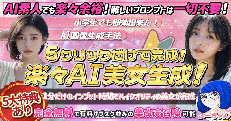 ５クリックで完成！楽々AI美女生成！【５大特典あり】　ぶー