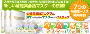 ペラペラ英会話マスターの法則2.0