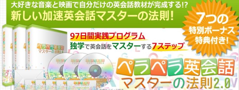 ペラペラ英会話マスターの法則2.0