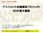 アフィリエイト奴隷解放プロジェクト