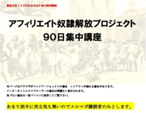 アフィリエイト奴隷解放プロジェクト
