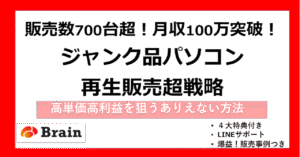 【Brain初登場】高利益率×最強確定ジャンク品パソコン転売ノウハウ かず