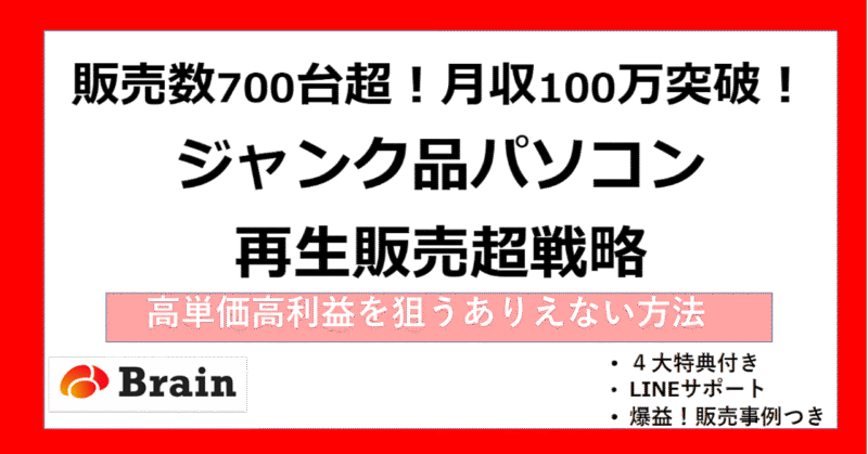 【Brain初登場】高利益率×最強確定ジャンク品パソコン転売ノウハウ　かず
