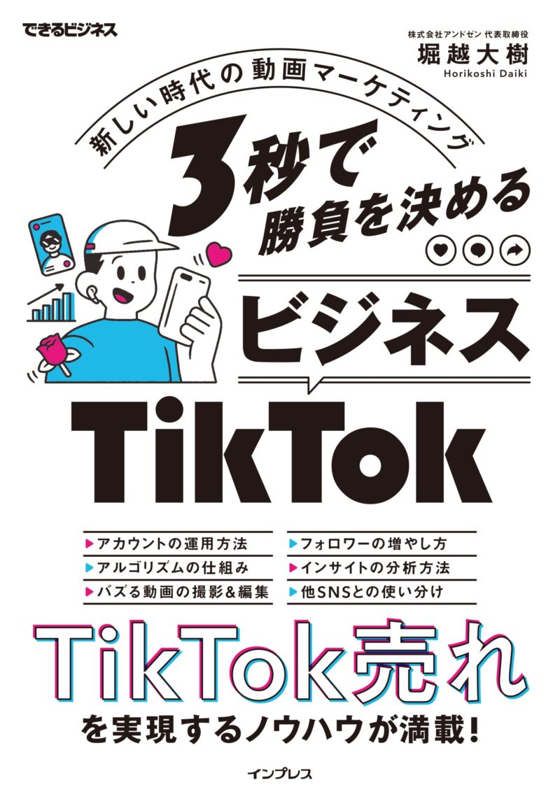 3日間のぶっ壊れ価格「商品爆売れ！半年で30万フォロワー達成」TikTok運用の教科書 かい