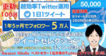 【超効率運用】厳選ツイートセレクション～1年5ケ月でフォロワー5万人 "継続更新" 　おでん