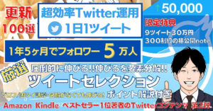 【超効率運用】厳選ツイートセレクション～1年5ケ月でフォロワー5万人 "継続更新" 　おでん