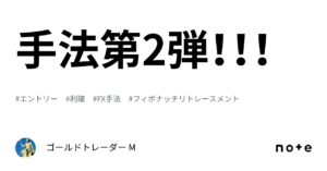 ビタビタに効くフィボナッチ手法。 ゴールドトレーダー M