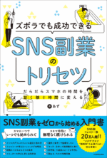 わずか2週間でフォロワー1.8万人超え!!1日たった30分作業するだけで本業の収入をごぼう抜きする方法 エス