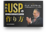 売れるマーケティングの原則 ジェイ・エイブラハム