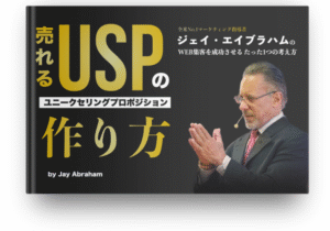 売れるマーケティングの原則 ジェイ・エイブラハム